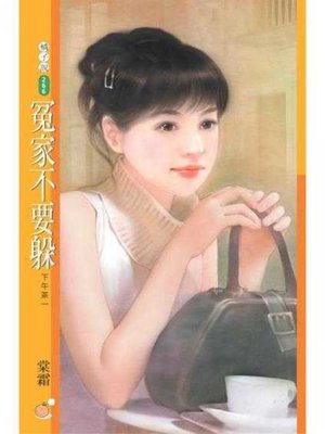 cover image of 冤家不要躲（下午茶一）